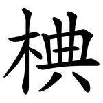 椣