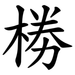 椦