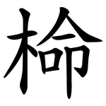 椧