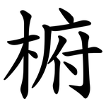 椨