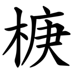 椩