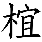 椬