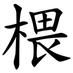 椳