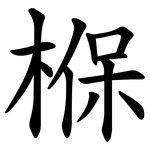 椺