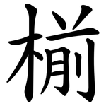 椾