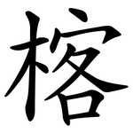 楁