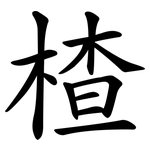 楂