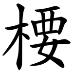 楆