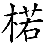 楉