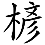 楌