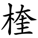 楏