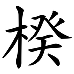 楑