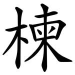 楝