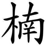 楠 楠