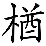 楢