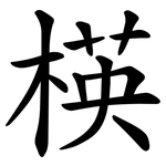 楧
