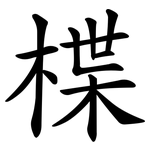 楪