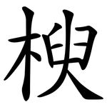 楰