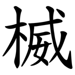 楲