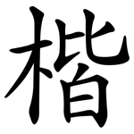 楷