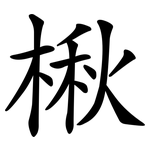 楸