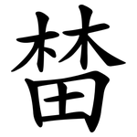 榃