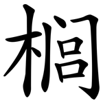 榈