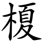 榎