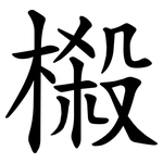 榝
