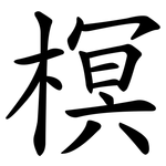 榠
