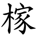 榢