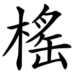 榣