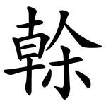 榦