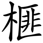 榧