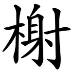 榭