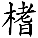榰