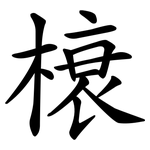 榱