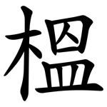 榲