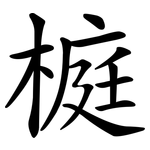 榳