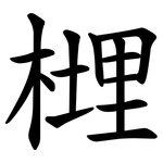 榸
