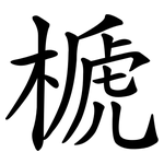 榹