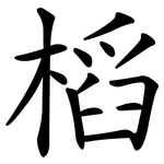 槄