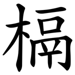 槅
