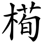 槆