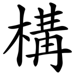 構