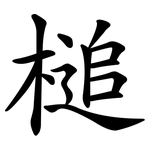 槌