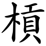 槓