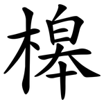 槔