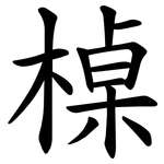 槕