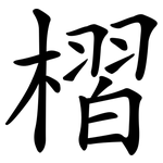 槢